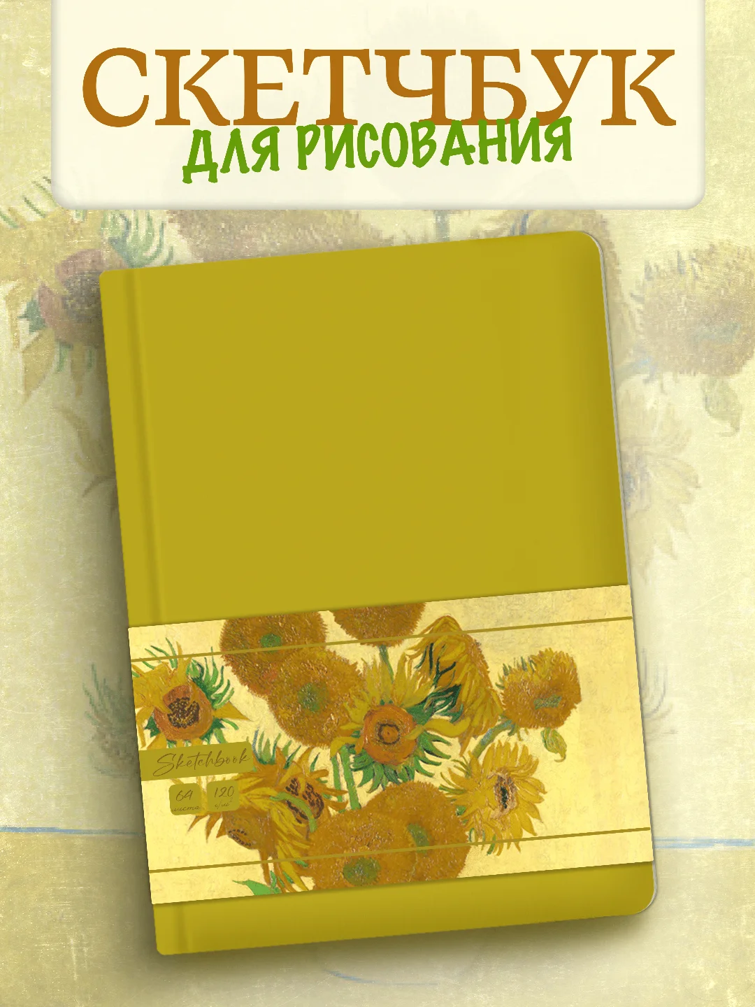 Желтый блокнот для зарисовок 64 листа А5. Скетчбук коллекция Ван Гог, бумага 120гр/м2. Проф-Пресс