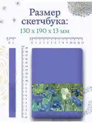 Фиолетовый блокнот для зарисовок 64 листа А5. Скетчбук коллекция Ван Гог, бумага 120гр/м2. Проф-Пресс