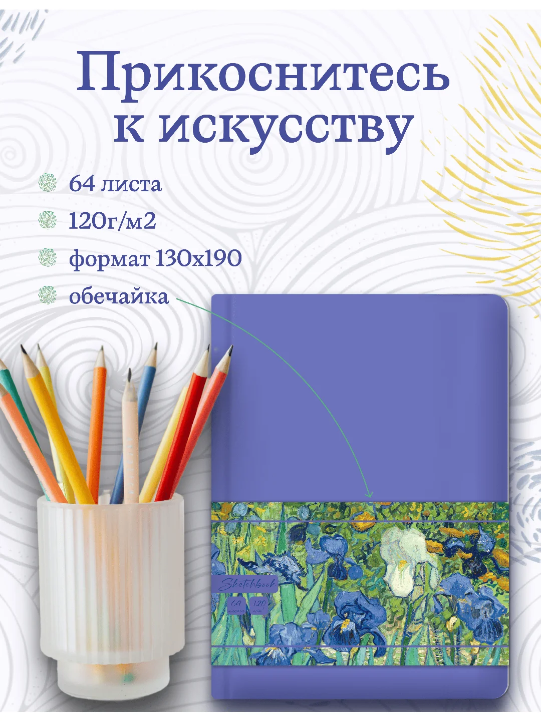 Фиолетовый блокнот для зарисовок 64 листа А5. Скетчбук коллекция Ван Гог, бумага 120гр/м2. Проф-Пресс