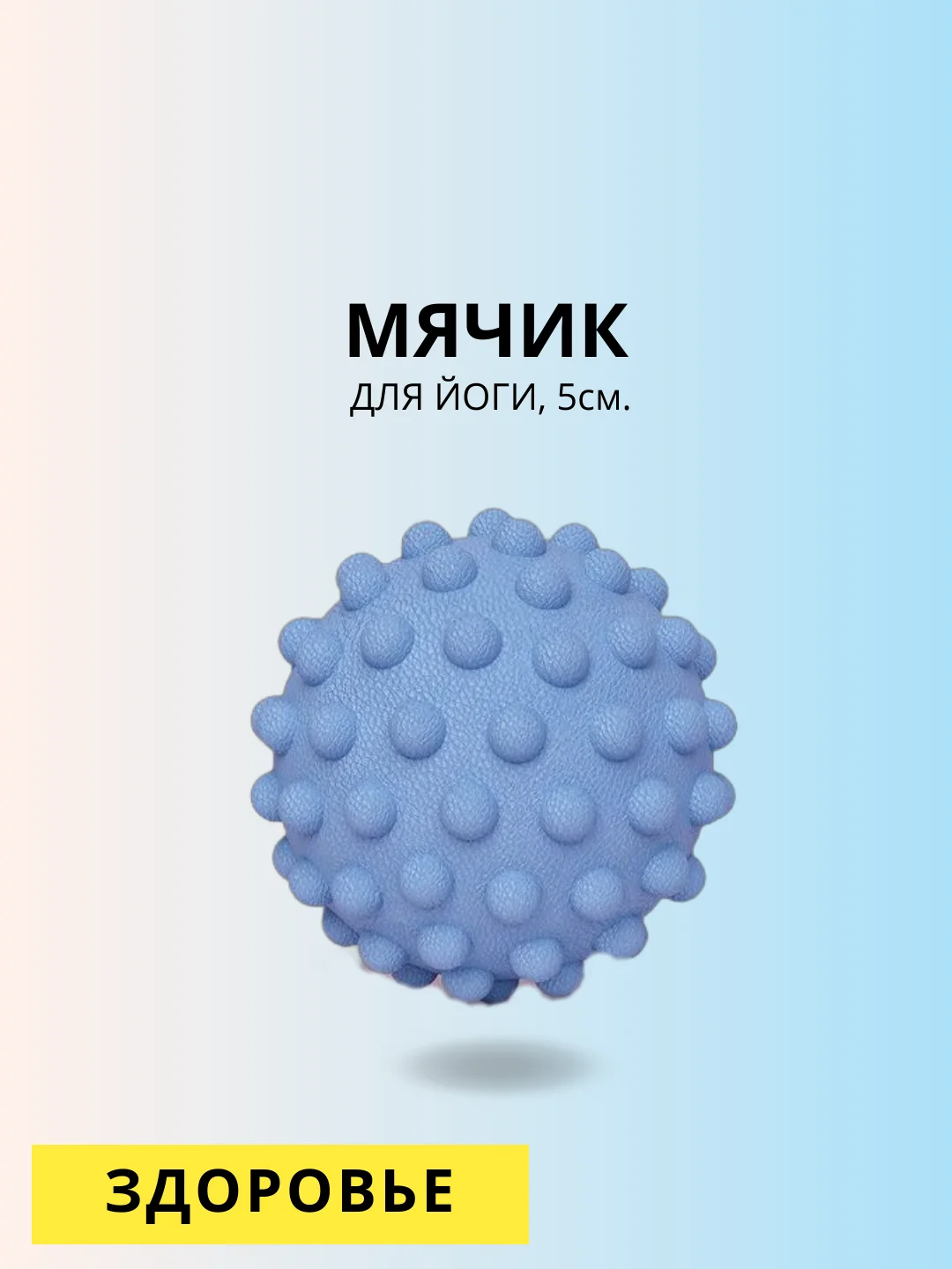 Мячик массажный для йоги, 5 см