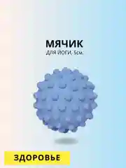 Мячик массажный для йоги, 5 см