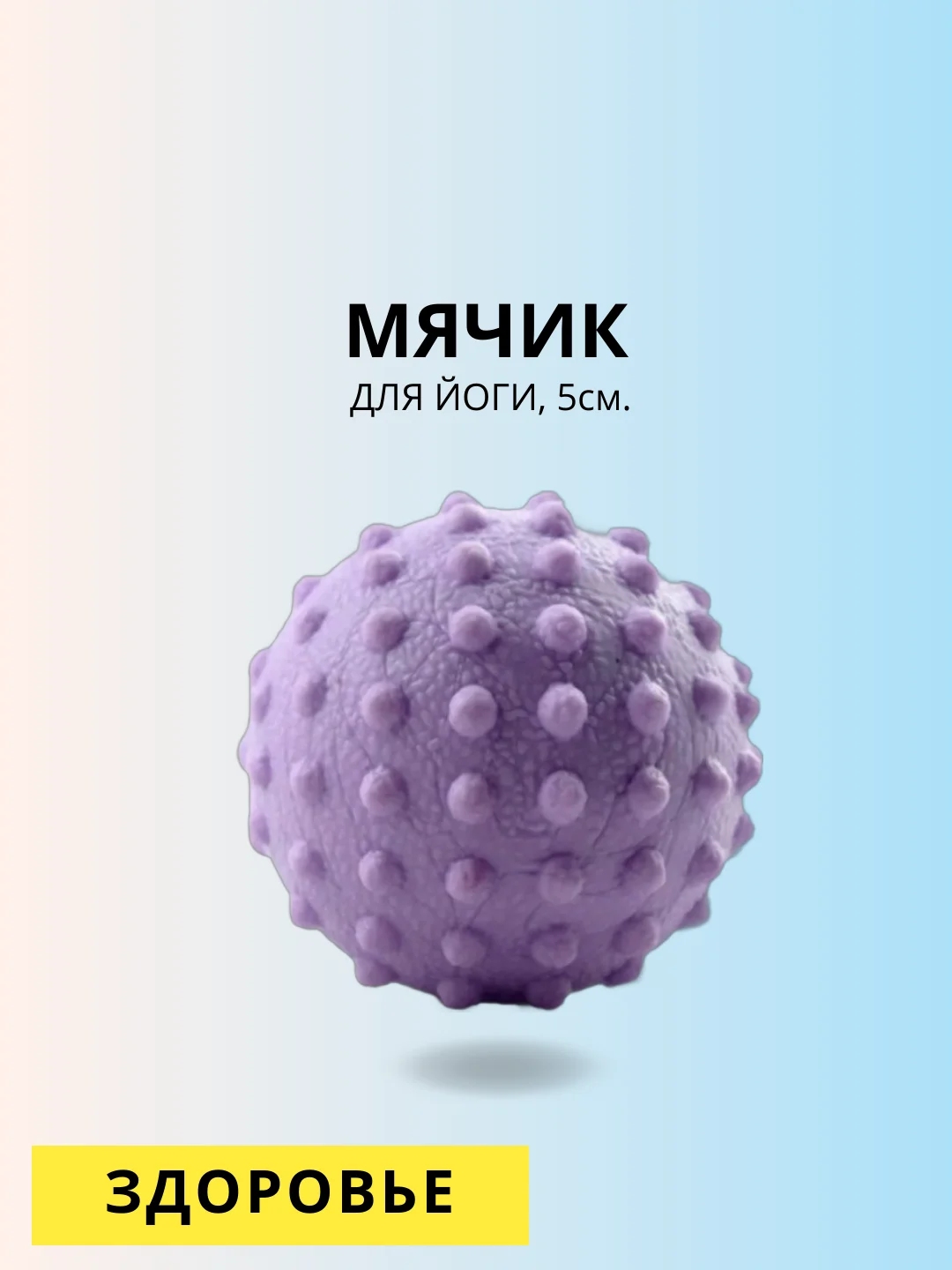 Мячик массажный для йоги, 5 см