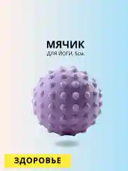 Мячик массажный для йоги, 5 см