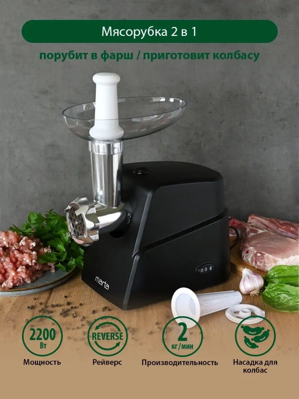 Мясорубка электрическая MARTA MT-2021 черный жемчуг