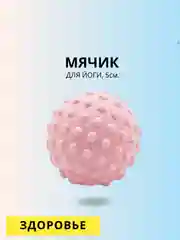 Розовый мячик массажный для йоги, 5 см
