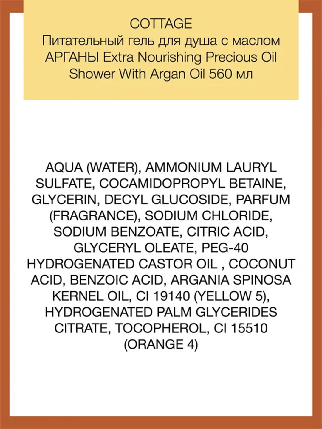 COTTAGE Питательный гель для душа с маслом АРГАНЫ Extra Nourishing Precious Oil, 560мл