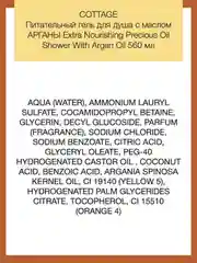 COTTAGE Питательный гель для душа с маслом АРГАНЫ Extra Nourishing Precious Oil, 560мл