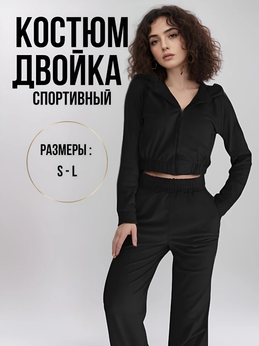 Черный костюм женский велюровый, спортивный ,худи на замке и брюки палаццо