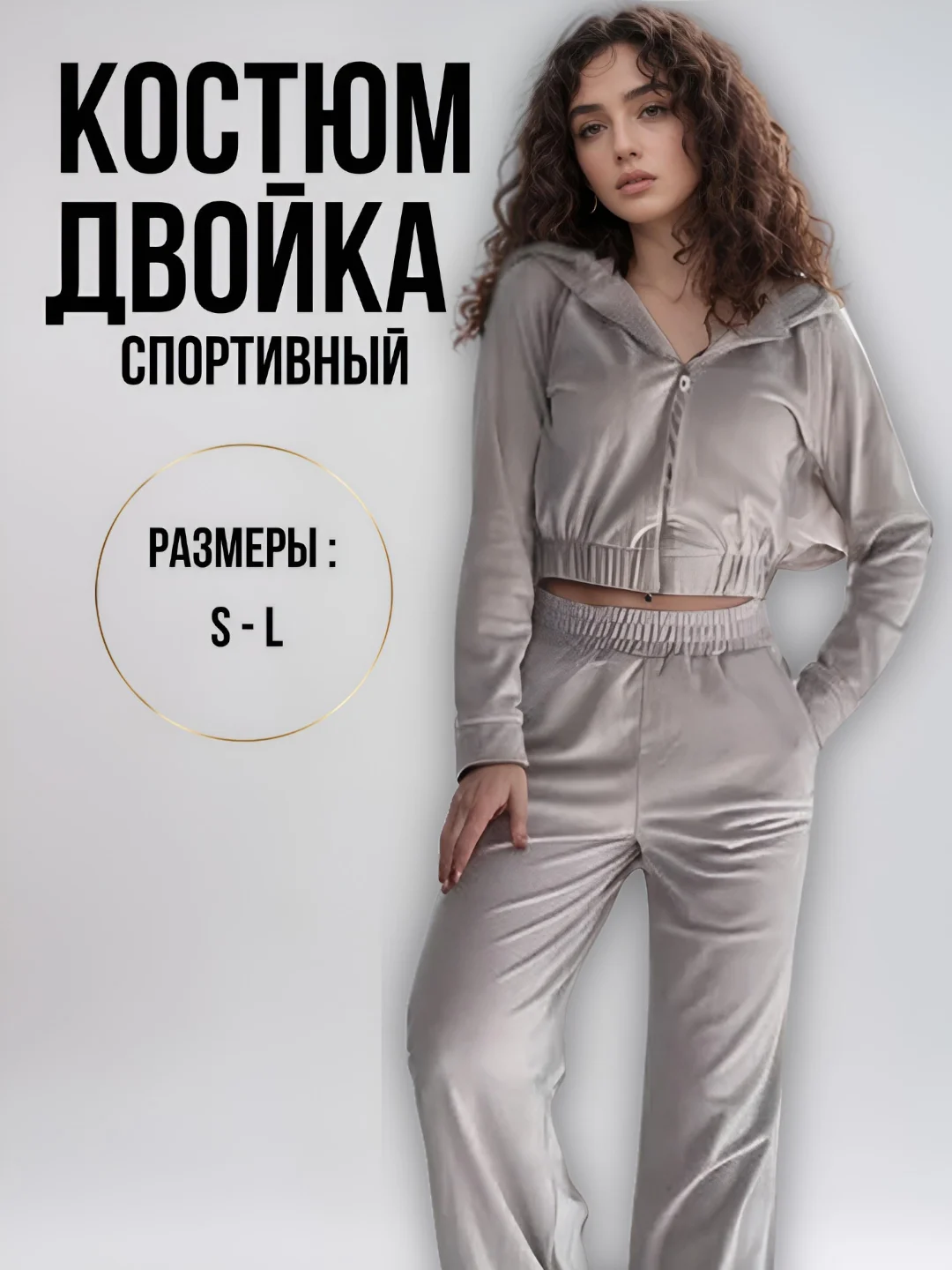 Серый костюм женский велюровый, спортивный ,худи на замке и брюки палаццо