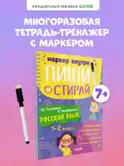 Пиши и стирай! Русский язык, 1-2 класс