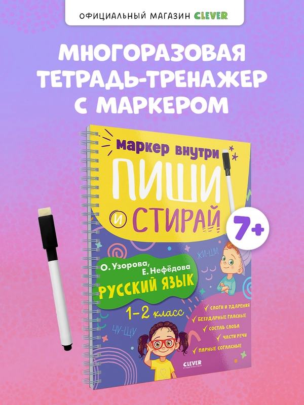 Пиши и стирай! Русский язык, 1-2 класс