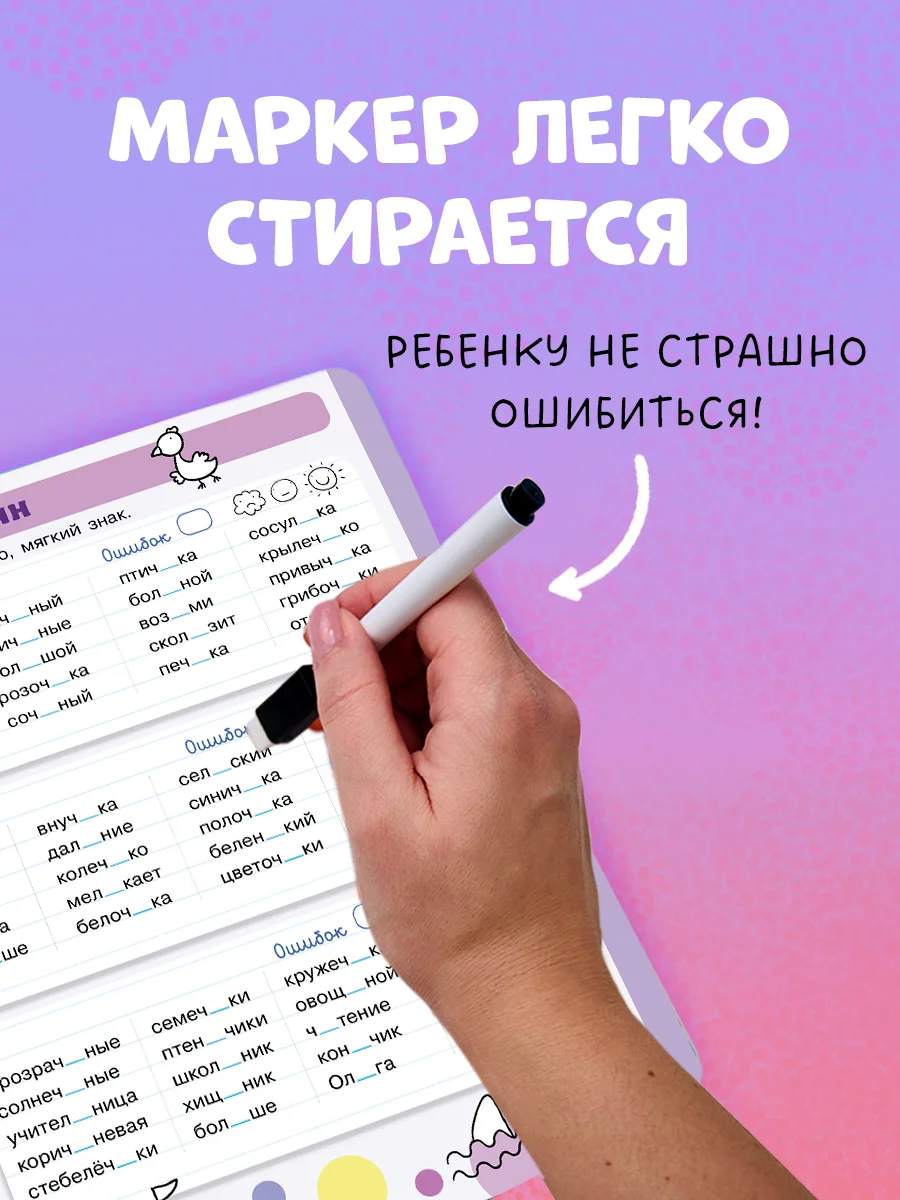 Пиши и стирай! Русский язык, 1-2 класс