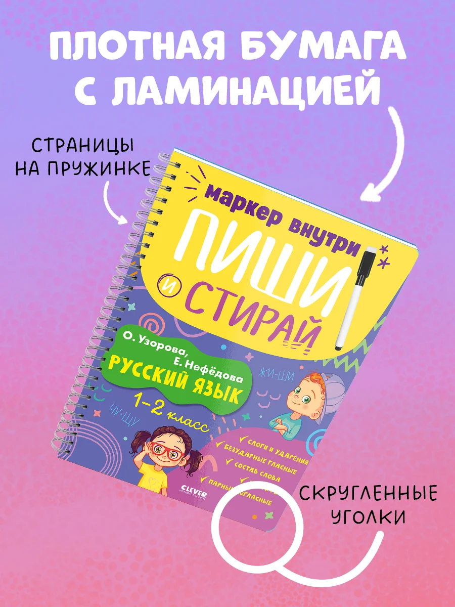 Пиши и стирай! Русский язык, 1-2 класс