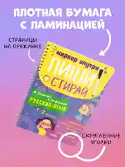 Пиши и стирай! Русский язык, 1-2 класс