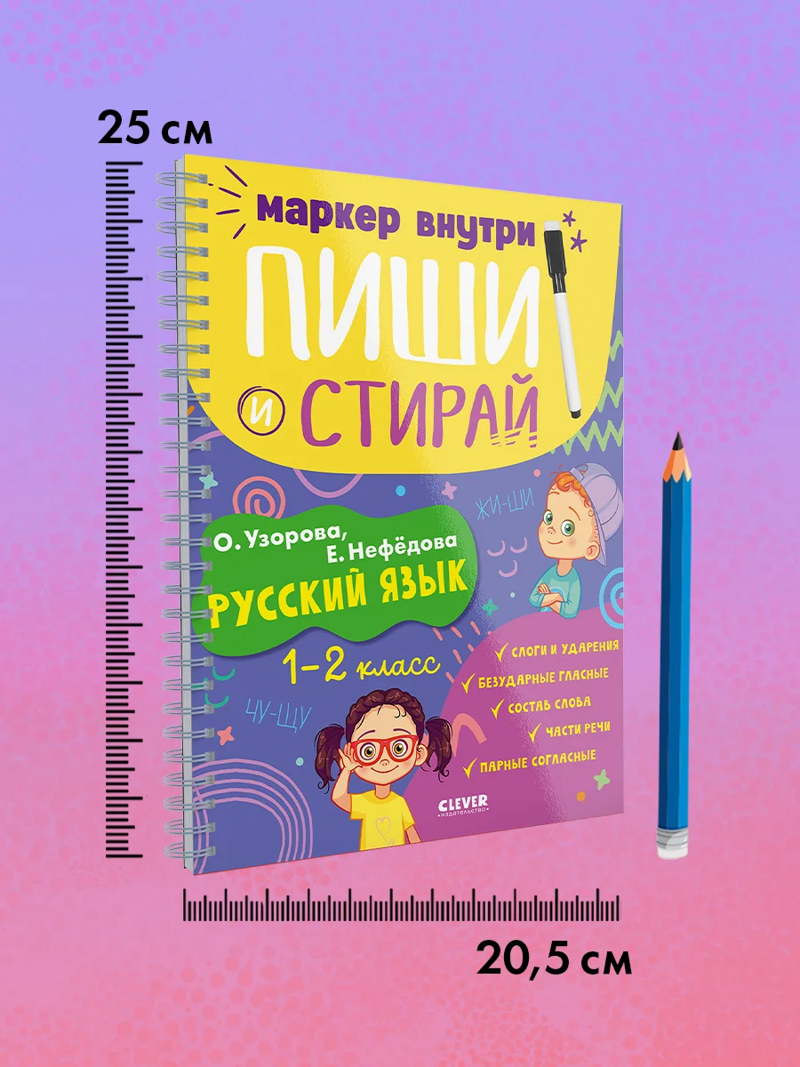 Пиши и стирай! Русский язык, 1-2 класс