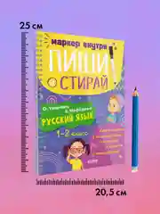 Пиши и стирай! Русский язык, 1-2 класс
