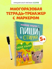 Пиши и стирай! Прописи. Печатные буквы