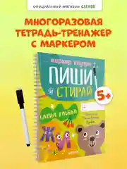 Пиши и стирай! Прописи. Печатные буквы