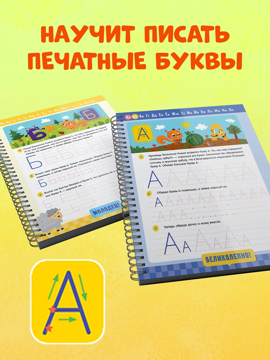 Пиши и стирай! Прописи. Печатные буквы