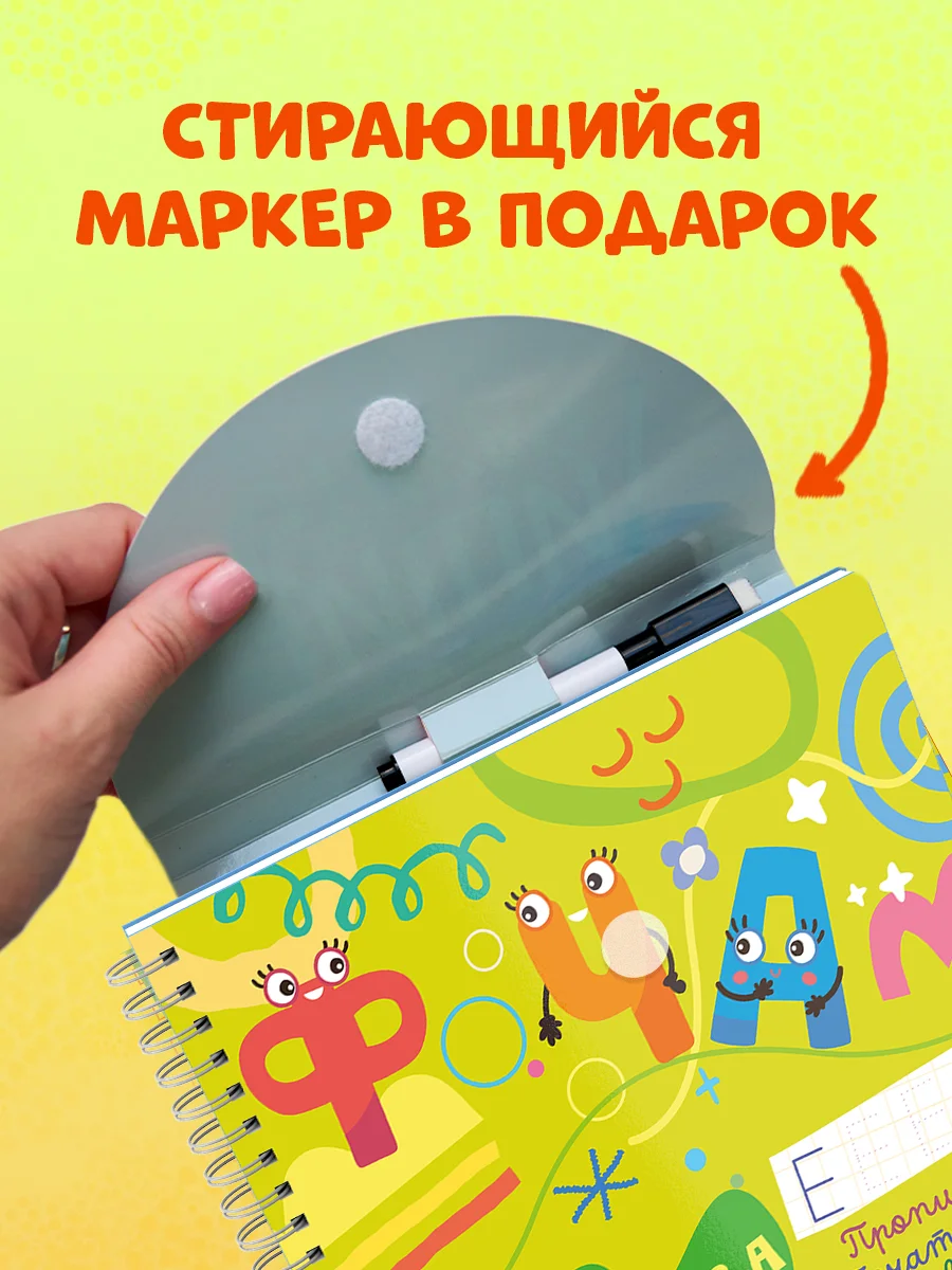 Пиши и стирай! Прописи. Печатные буквы