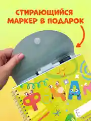 Пиши и стирай! Прописи. Печатные буквы