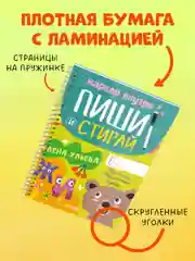 Пиши и стирай! Прописи. Печатные буквы