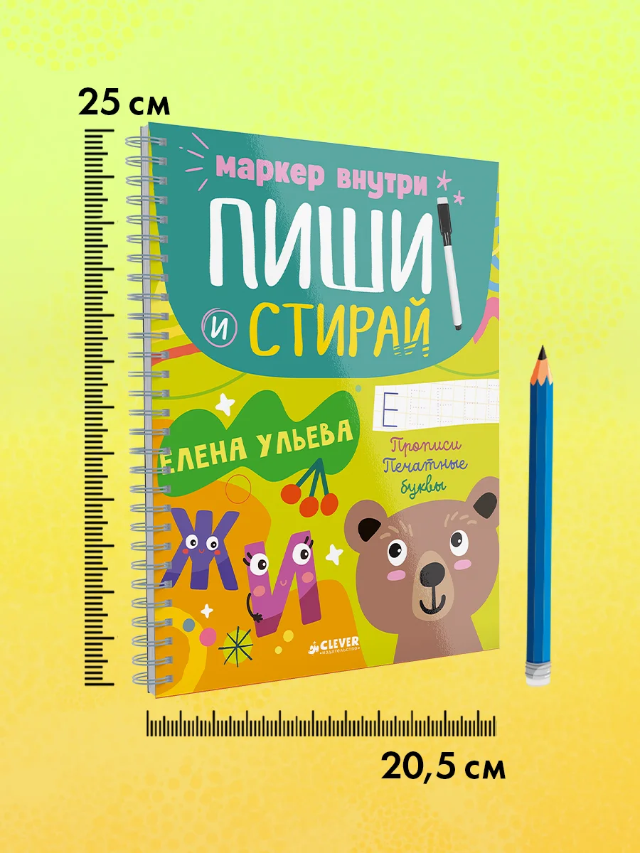 Пиши и стирай! Прописи. Печатные буквы