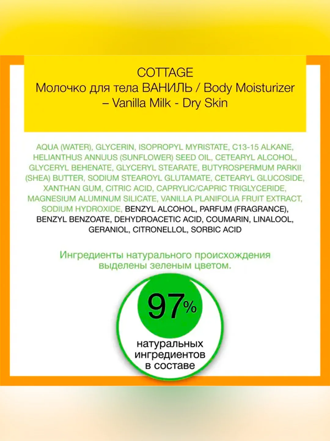 COTTAGE Молочко для тела ВАНИЛЬ/ Body Moisturizer – Vanilla Milk - Dry  Skin, 200 мл
