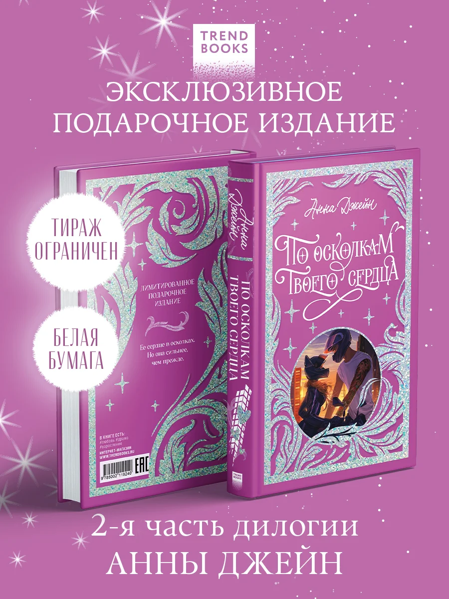 По осколкам твоего сердца. Лимитированная подарочная коллекция Trendbooks