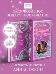 По осколкам твоего сердца. Лимитированная подарочная коллекция Trendbooks
