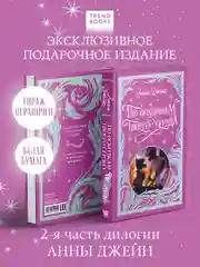 По осколкам твоего сердца. Лимитированная подарочная коллекция Trendbooks