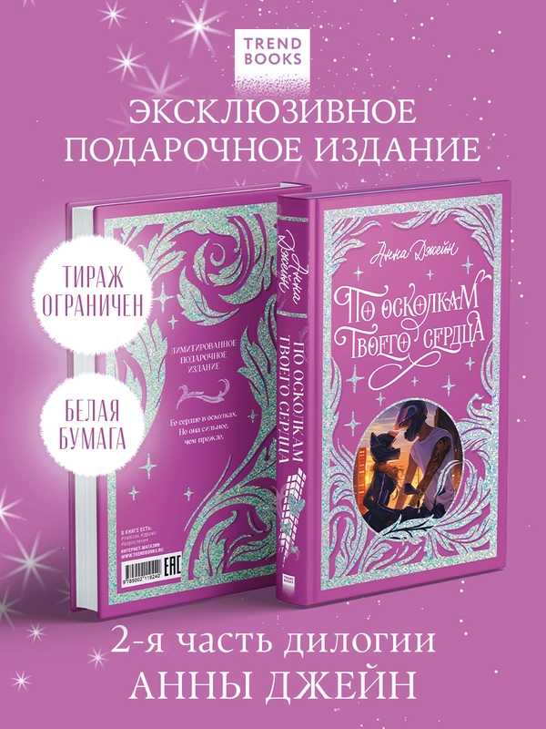 По осколкам твоего сердца. Лимитированная подарочная коллекция Trendbooks