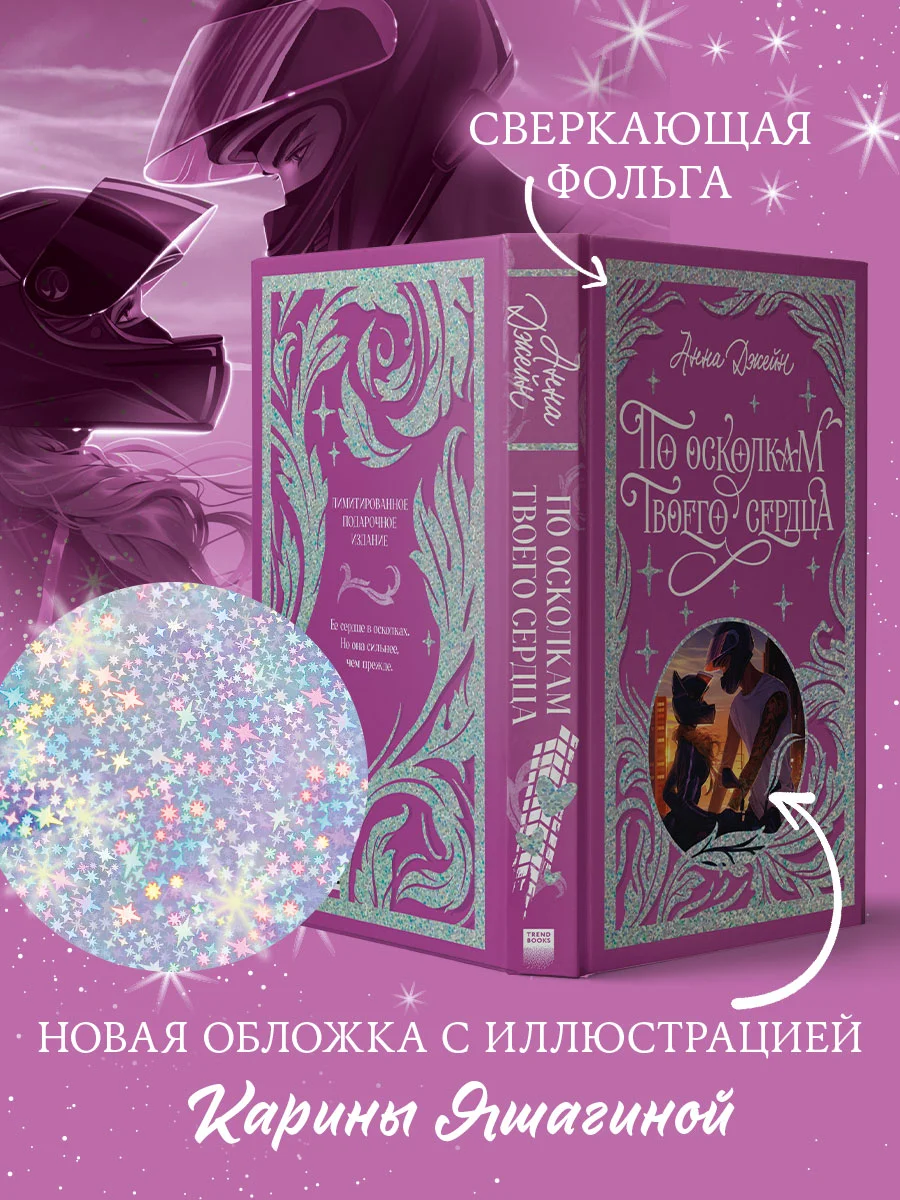 По осколкам твоего сердца. Лимитированная подарочная коллекция Trendbooks