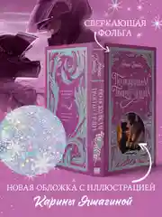 По осколкам твоего сердца. Лимитированная подарочная коллекция Trendbooks