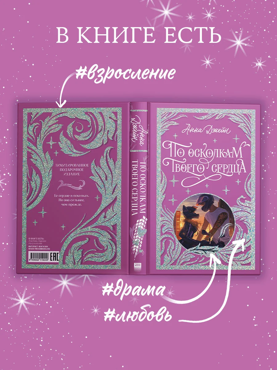 По осколкам твоего сердца. Лимитированная подарочная коллекция Trendbooks