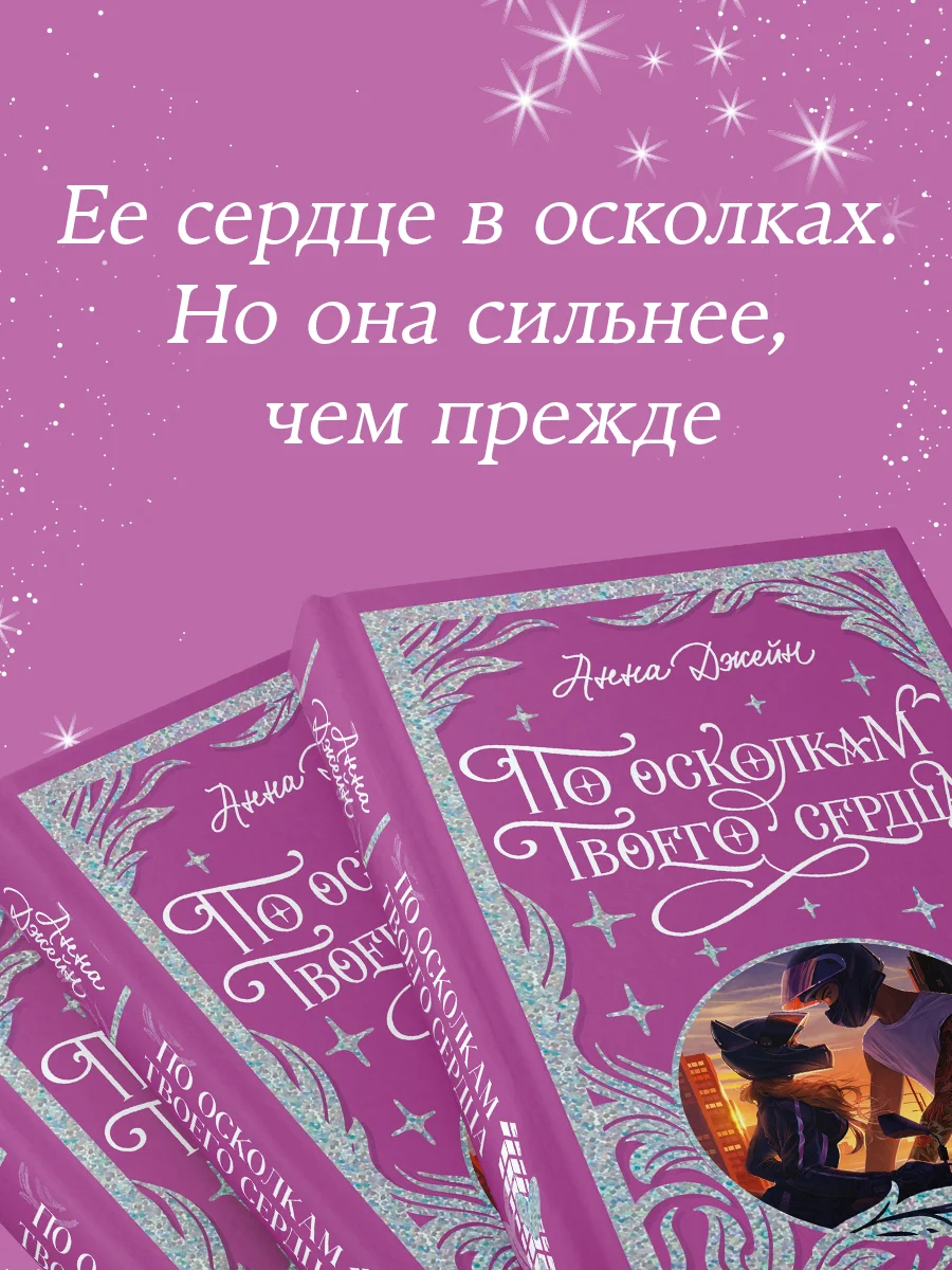 По осколкам твоего сердца. Лимитированная подарочная коллекция Trendbooks