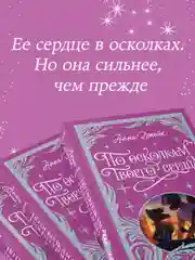 По осколкам твоего сердца. Лимитированная подарочная коллекция Trendbooks