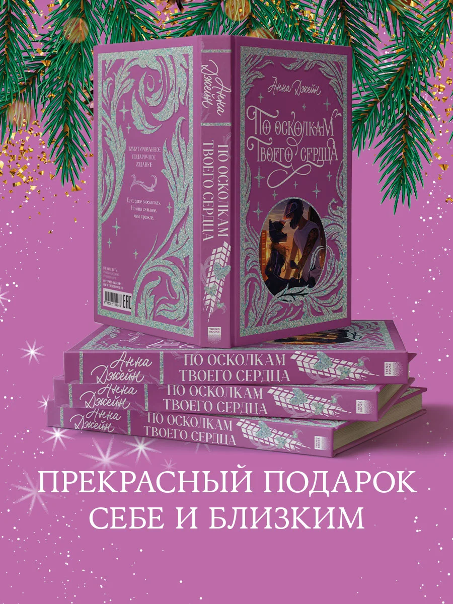 По осколкам твоего сердца. Лимитированная подарочная коллекция Trendbooks