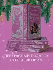 По осколкам твоего сердца. Лимитированная подарочная коллекция Trendbooks