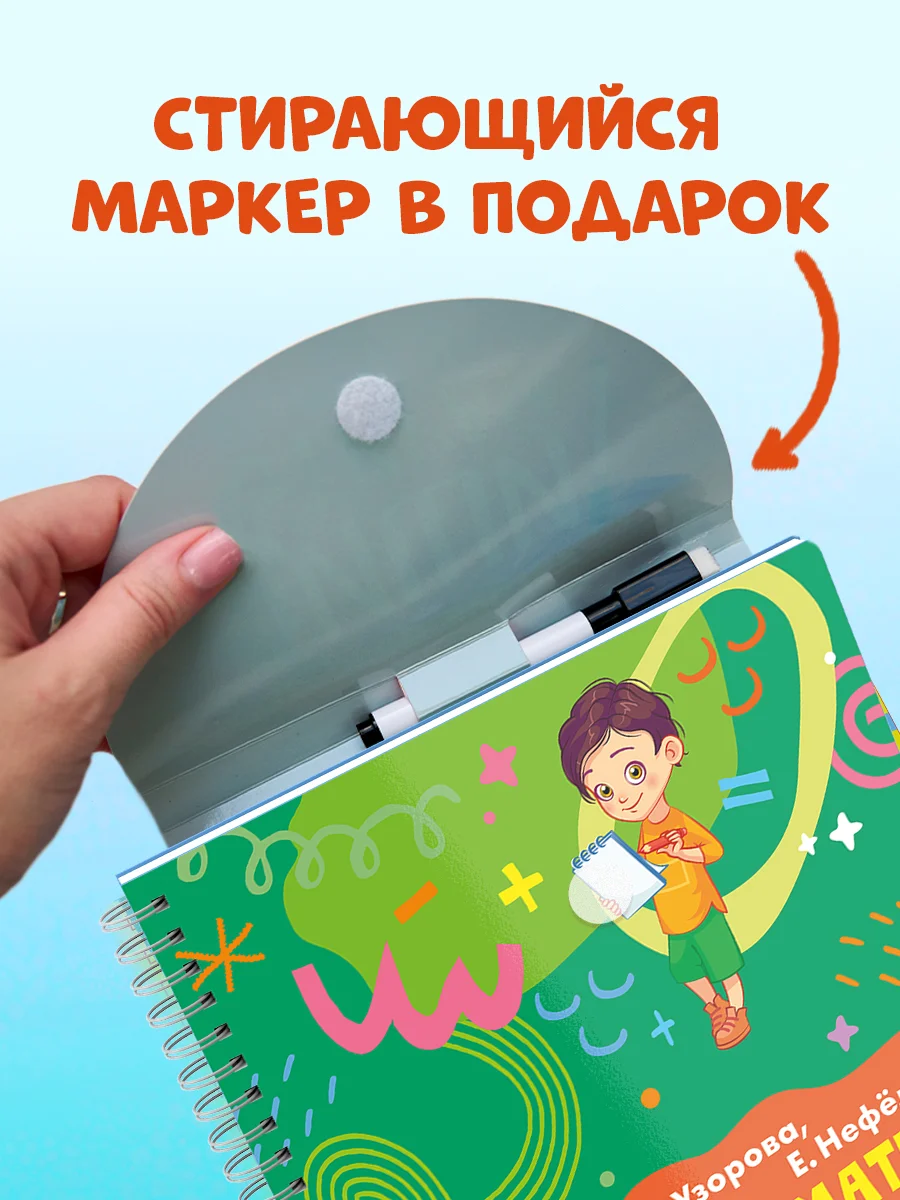 Пиши и стирай! Математика. 1 класс