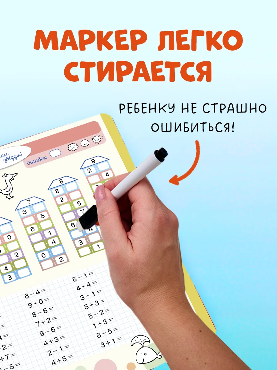 Пиши и стирай! Математика. 1 класс