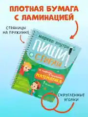 Пиши и стирай! Математика. 1 класс