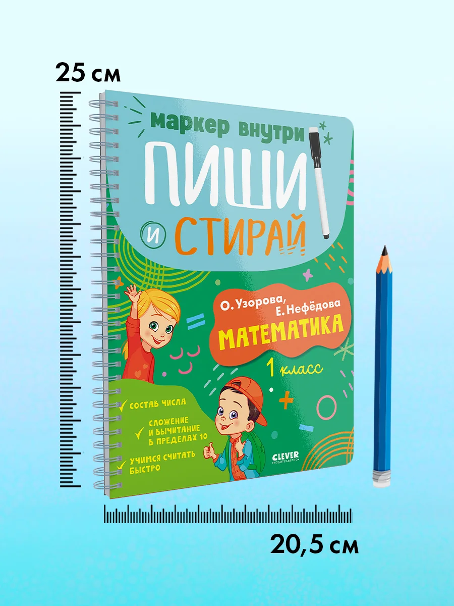 Пиши и стирай! Математика. 1 класс