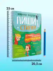 Пиши и стирай! Математика. 1 класс
