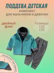 Поддева для мальчиков и девочек