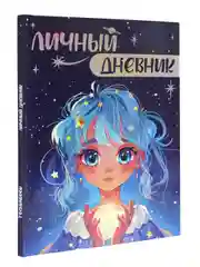 Синий блокнот анкета для девочек. Личный дневник А5 32 листа. Проф-Пресс