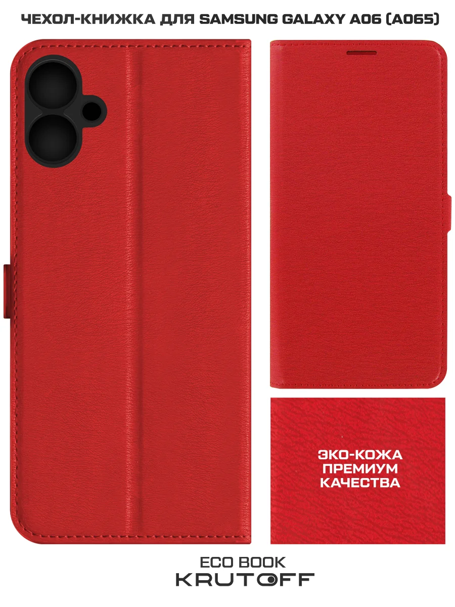 Чехол-книжка Krutoff Eco Book для Samsung Galaxy A06 (A065) красный