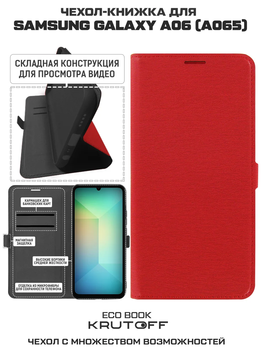 Чехол-книжка Krutoff Eco Book для Samsung Galaxy A06 (A065) красный
