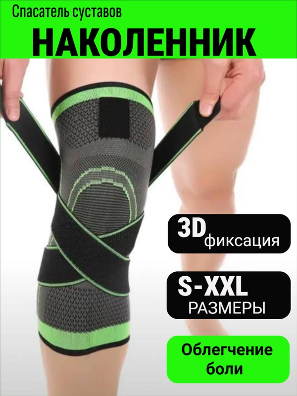 Наколенник- бандаж прочный компрессионный эластичный суппорт колена с ремнями для спорта