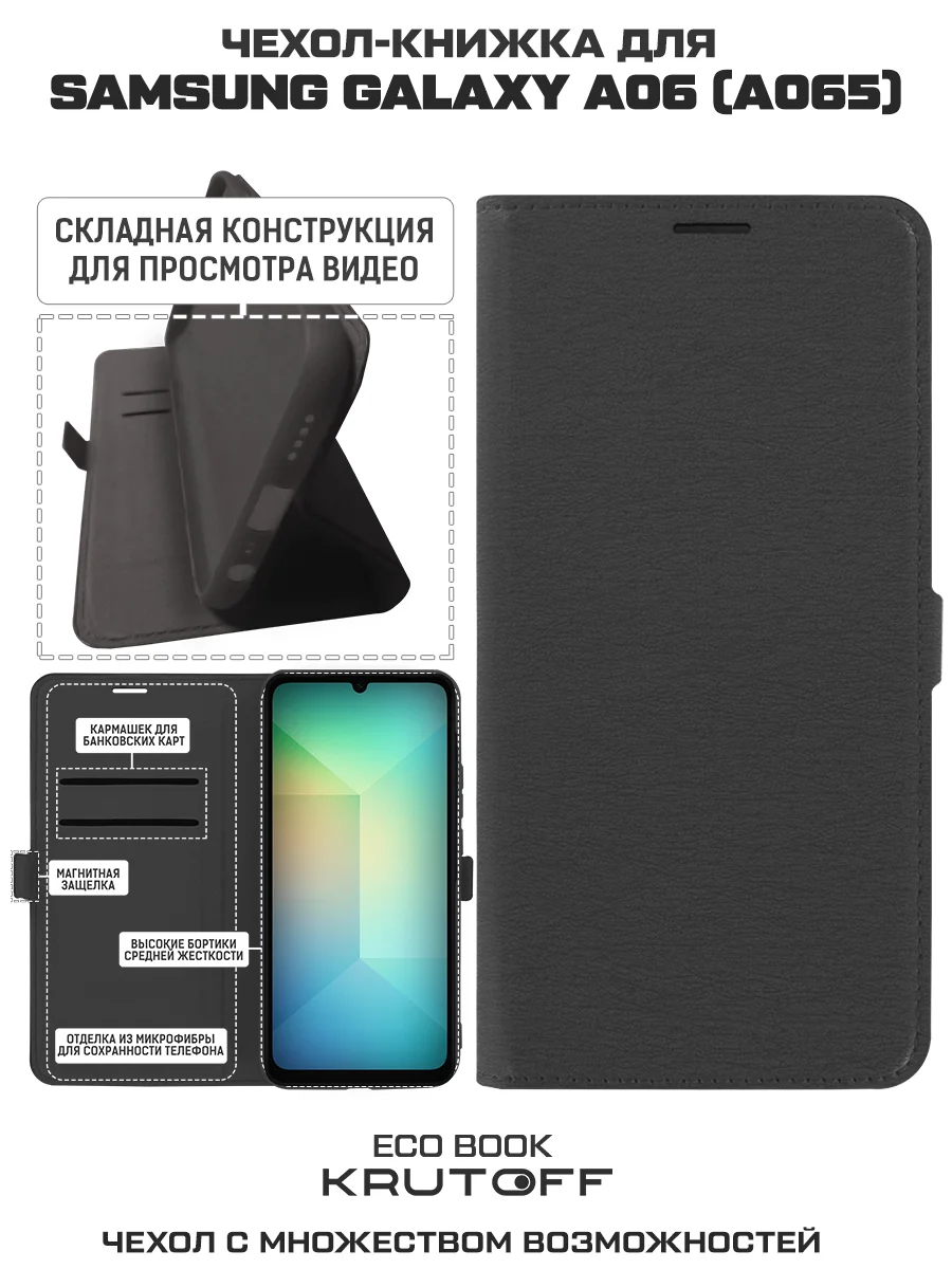 Чехол-книжка Krutoff Eco Book для Samsung Galaxy A06 (A065) черный